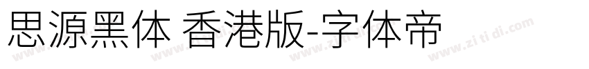 思源黑体 香港版字体转换